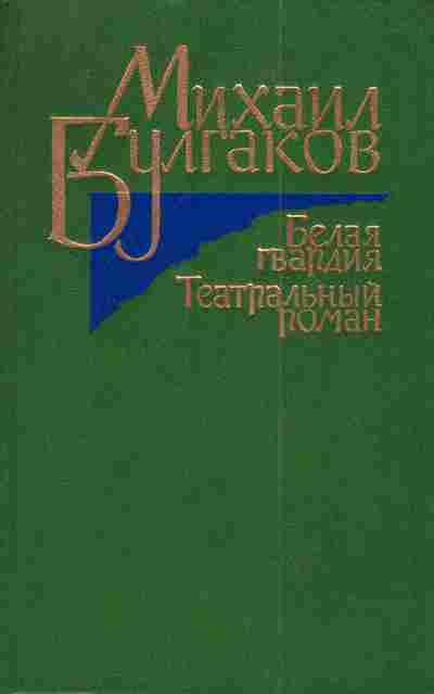Книга Булгаков М. Белая гвардия Театральный роман, 11-4352, Баград.рф